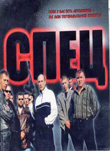 Спец - постер сериала